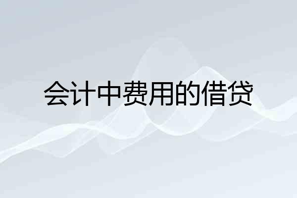 会计中费用的借贷