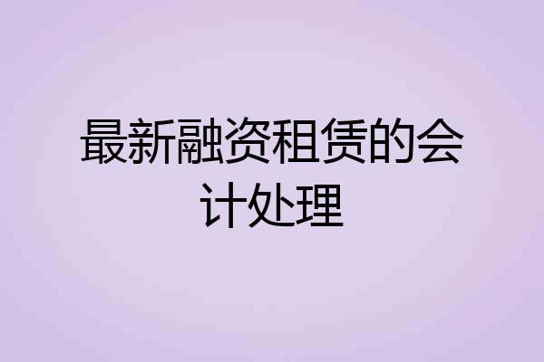 最新融资租赁的会计处理