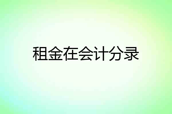租金在会计分录