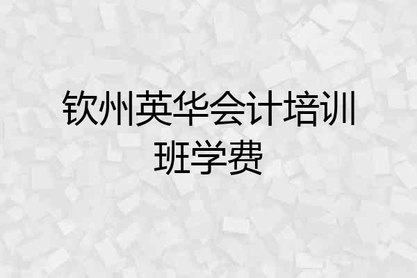钦州英华会计培训班学费