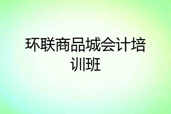 环联商品城会计培训班