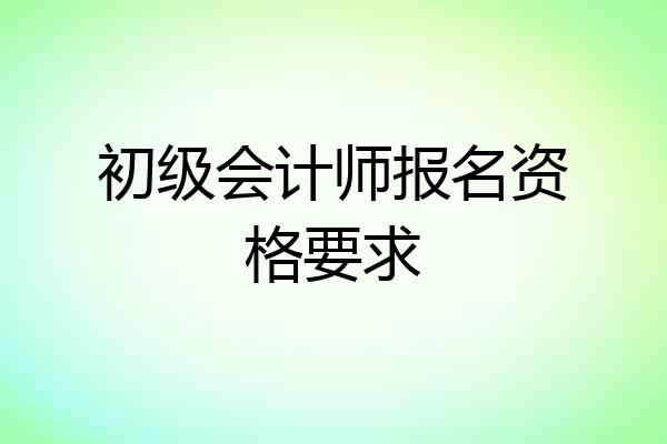 初级会计师报名资格要求