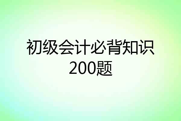 初级会计必背知识200题