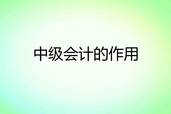 中级会计的作用