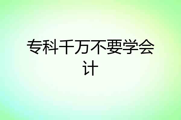 专科千万不要学会计