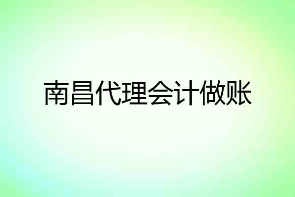 南昌代理会计做账