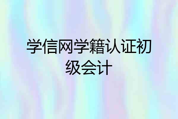 学信网学籍认证初级会计