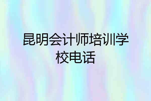 昆明会计师培训学校电话