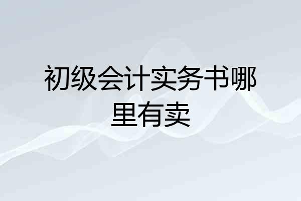 初级会计实务书哪里有卖