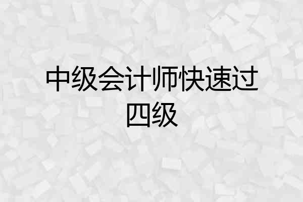 中级会计师快速过四级