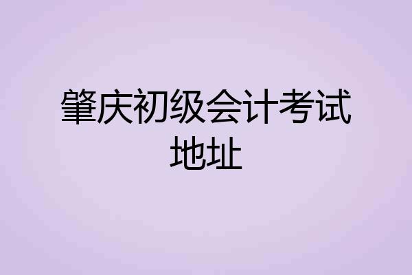 肇庆初级会计考试地址