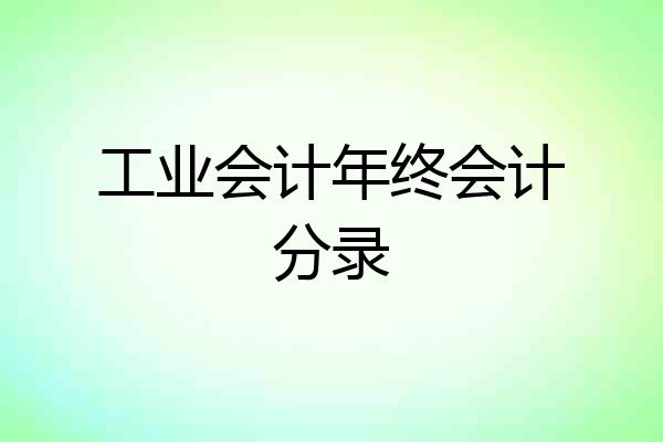 工业会计年终会计分录