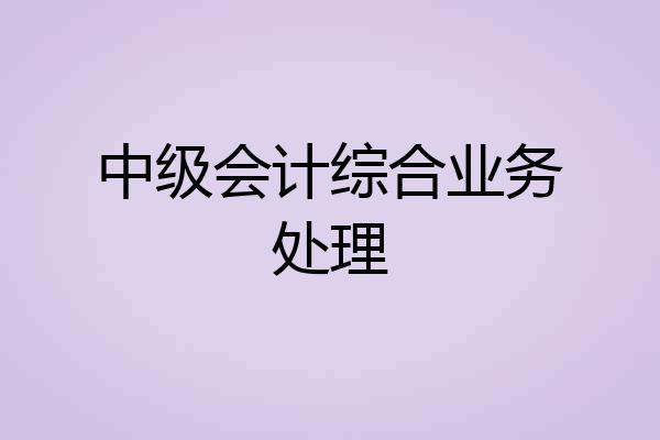 中级会计综合业务处理