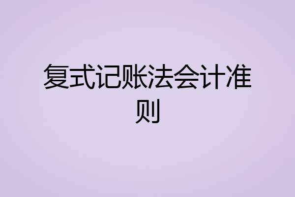 复式记账法会计准则