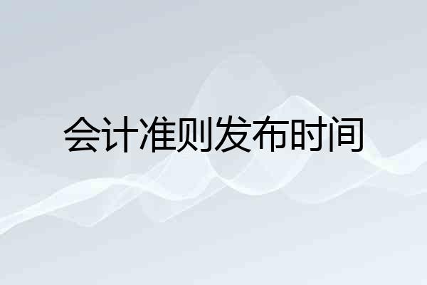 会计准则发布时间