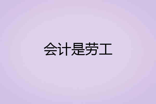 会计是劳工