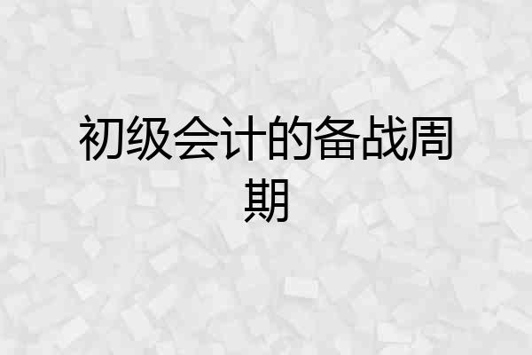初级会计的备战周期