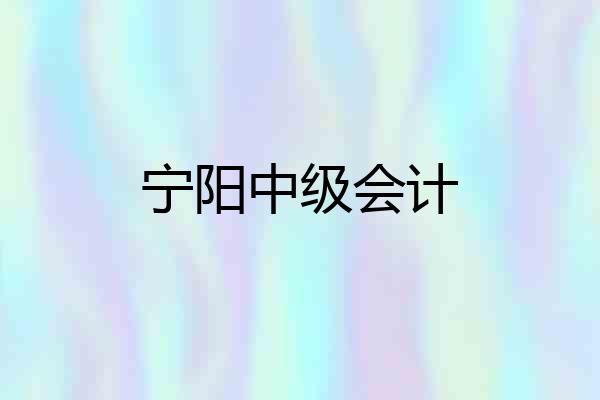 宁阳中级会计
