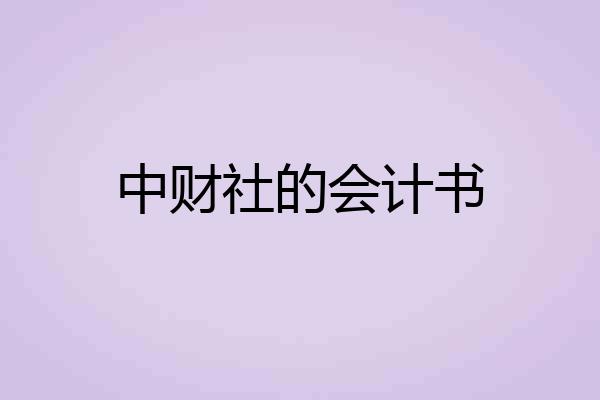 中财社的会计书