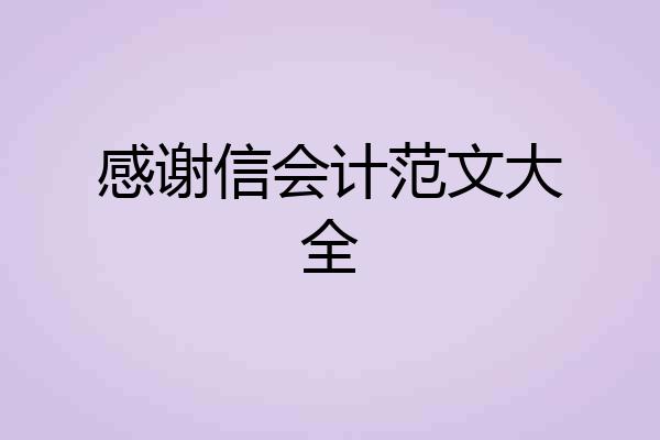 感谢信会计范文大全
