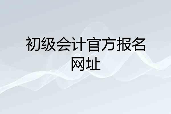 初级会计官方报名网址