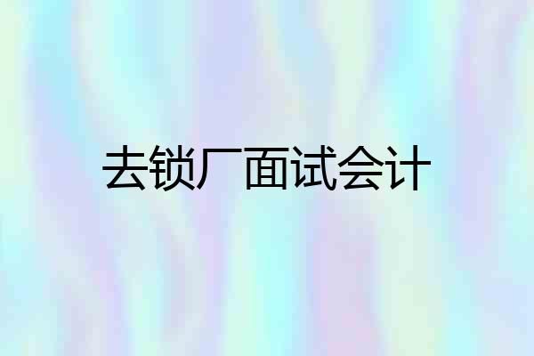 去锁厂面试会计