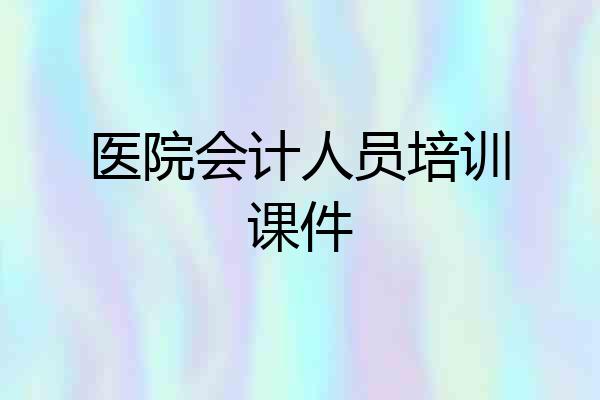 医院会计人员培训课件