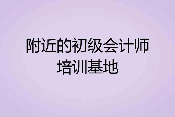 附近的初级会计师培训基地