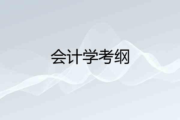 会计学考纲