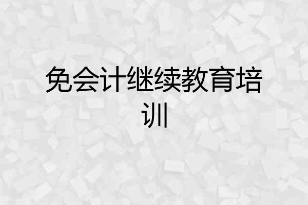 免会计继续教育培训