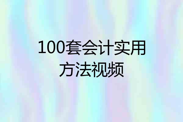 100套会计实用方法视频