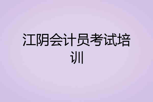江阴会计员考试培训