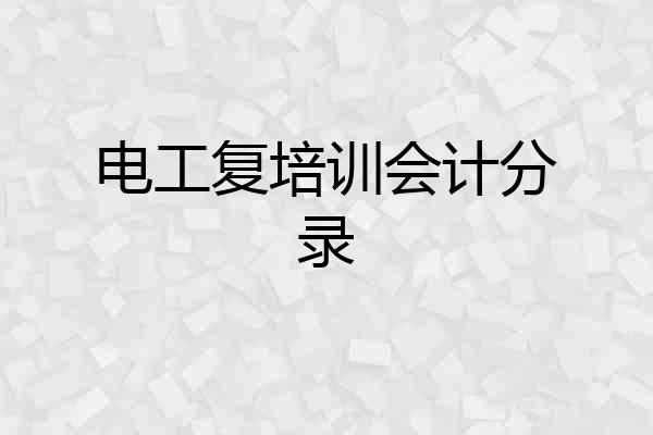 电工复培训会计分录