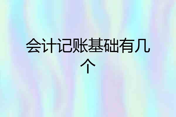 会计记账基础有几个
