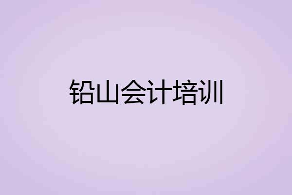 铅山会计培训