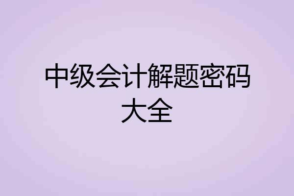 中级会计解题密码大全