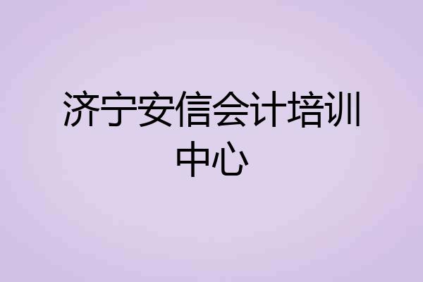 济宁安信会计培训中心