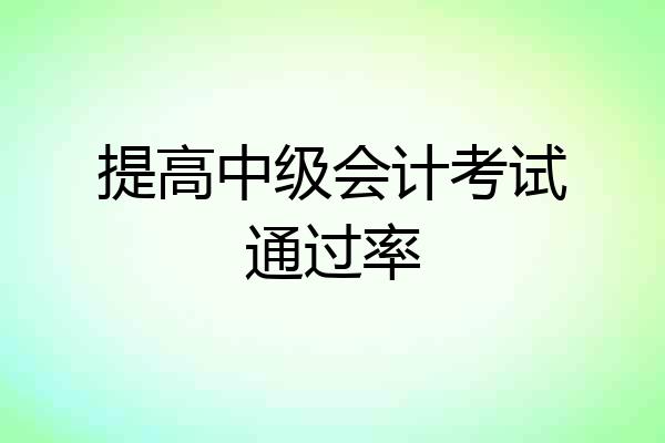 提高中级会计考试通过率