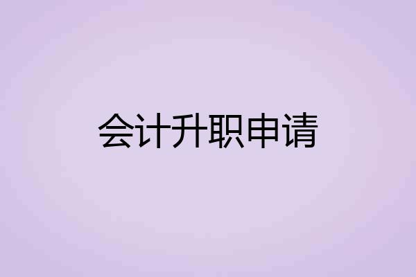 会计升职申请