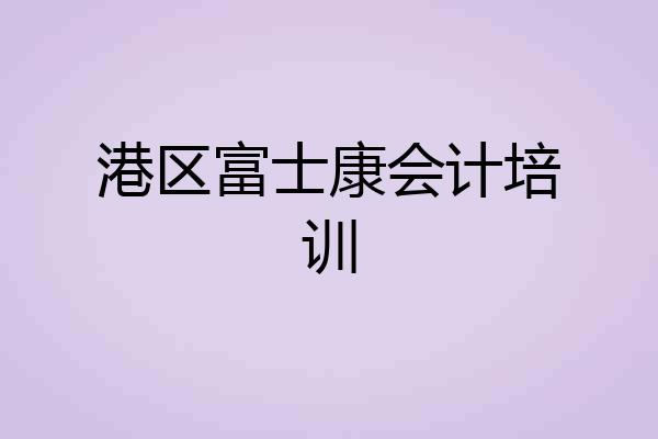 港区富士康会计培训
