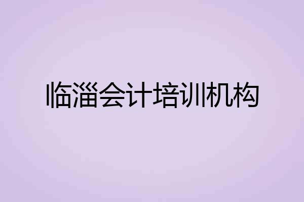 临淄会计培训机构