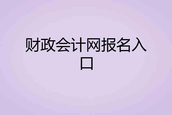 财政会计网报名入口