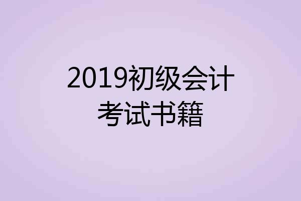 2019初级会计考试书籍