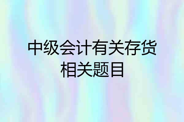 中级会计有关存货相关题目