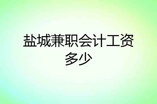 盐城兼职会计工资多少