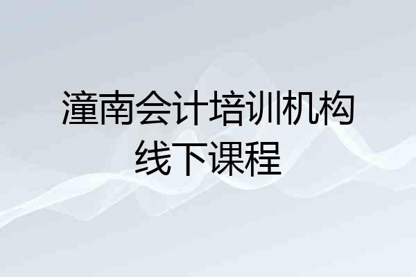 潼南会计培训机构线下课程