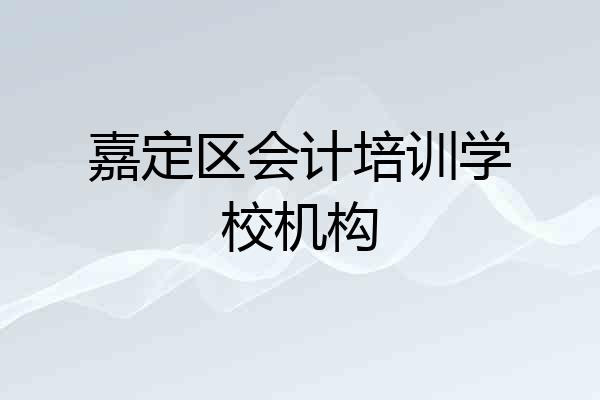 嘉定区会计培训学校机构