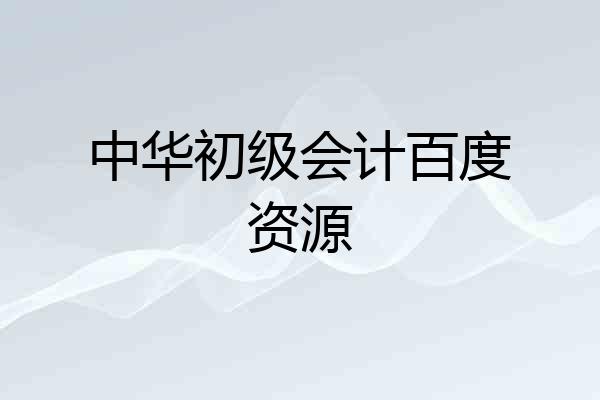 中华初级会计百度资源