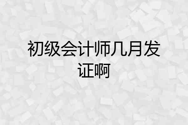 初级会计师几月发证啊