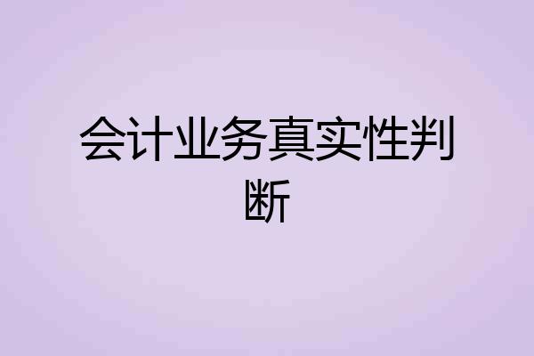 会计业务真实性判断